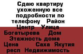 Сдаю квартиру ухоженную все подробности по телефону › Район ­ Центр › Улица ­ Богатырева  › Дом ­ 4/1 › Этажность дома ­ 5 › Цена ­ 25 - Саха (Якутия) респ. Недвижимость » Квартиры аренда   